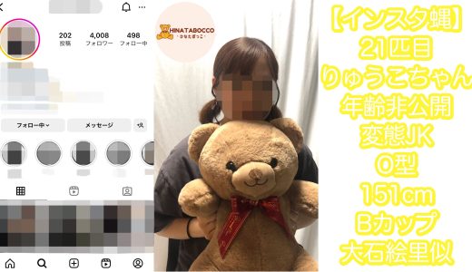 【21匹目】りょうこちゃん 開発済み Bカップ 年齢非公開【インスタ蝿】