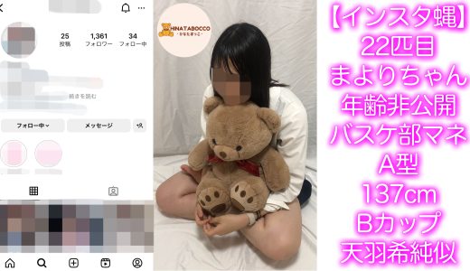 【22匹目】まよりちゃん 年齢非公開 Bカップ【インスタ蝿】
