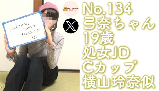 【オフパコ報告 No.134】弓奈ちゃん 19歳 処女JD Cカップ
