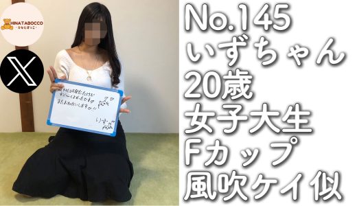 【オフパコ報告 No.145】いずちゃん 20歳 女子大生 Fカップ