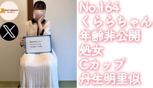 【オフパコ報告 No.164】くららちゃん 年齢非公開 処女 Cカップ