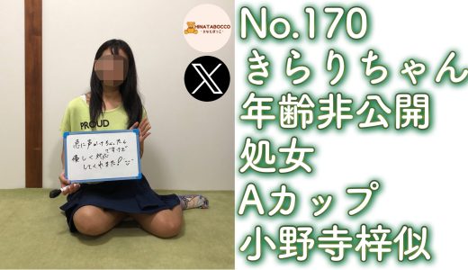 【オフパコ報告 No.170】きらりちゃん 年齢非公開 処女 Aカップ