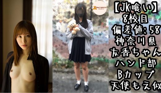 【8校目】神奈川県 友香ちゃん Bカップ ハンド部【JK喰い】