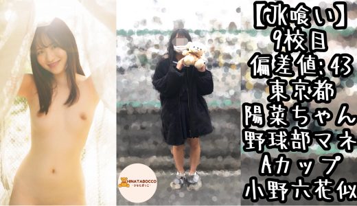 【9校目】東京都 陽菜ちゃん Aカップ 野球部マネ【JK喰い】