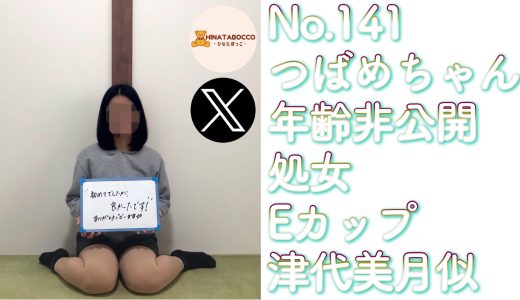 【オフパコ報告 No.141】つばめちゃん 年齢非公開 処女 Eカップ