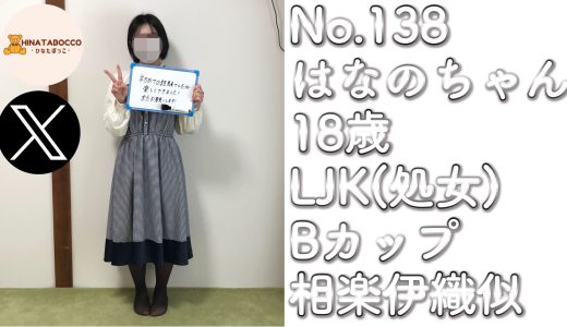 【オフパコ報告 No.138】はなのちゃん 18歳 LJK（処女） Bカップ