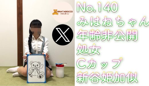 【オフパコ報告 No.140】みはねちゃん 年齢非公開 処女 Cカップ