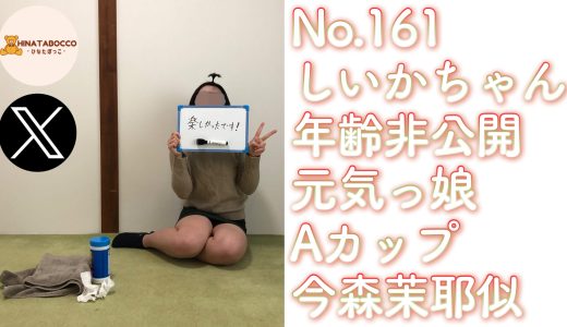 【オフパコ報告 No.161】しいかちゃん 年齢非公開 元気っ娘 Aカップ