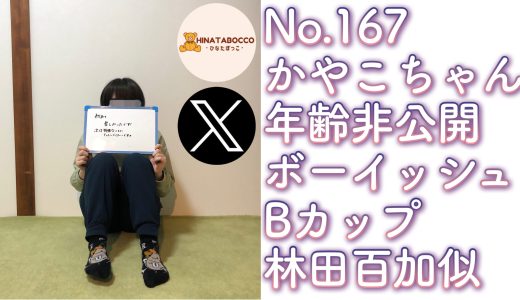 【オフパコ報告 No.167】かやこちゃん 年齢非公開 ボーイッシュ女子 Bカップ