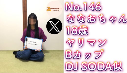 【オフパコ報告 No.146】ななおちゃん 18歳 ヤリマン Bカップ