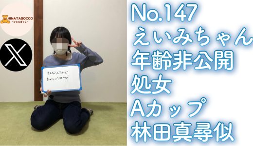 【オフパコ報告 No.147】えいみちゃん 年齢非公開 処女 Aカップ