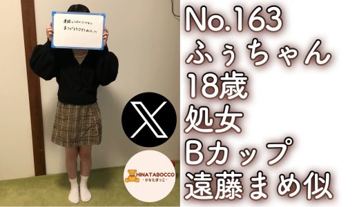 【オフパコ報告 No.163】ふぅちゃん 18歳 処女 Bカップ
