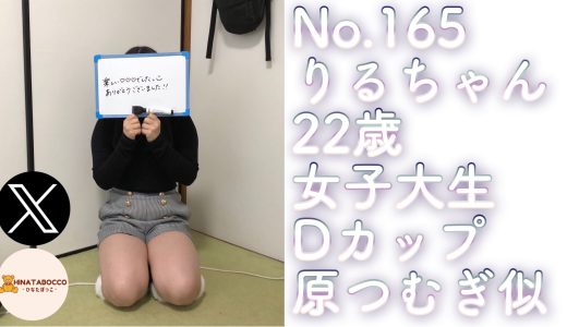 【オフパコ報告 No.165】りるちゃん 22歳 JD Dカップ