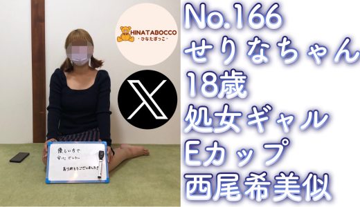 【オフパコ報告 No.166】せりなちゃん 18歳 処女ギャル Eカップ