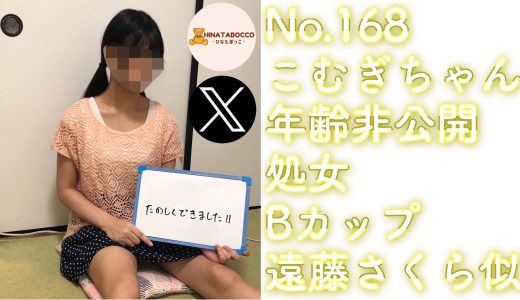 【オフパコ報告 No.168】こむぎちゃん 年齢非公開 処女 Bカップ