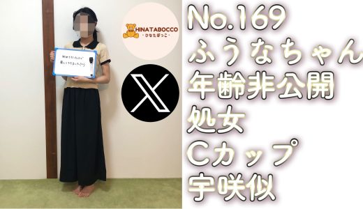 【オフパコ報告 No.169】ふうなちゃん 年齢非公開 処女 Cカップ