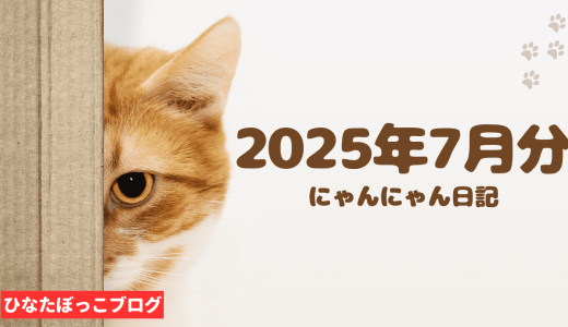 【にゃんにゃん日記】2025年7月分