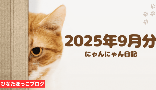【にゃんにゃん日記】2025年9月分