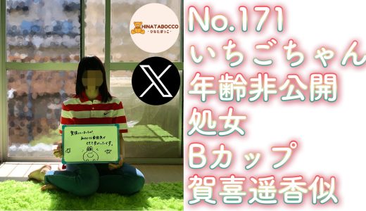 【オフパコ報告 No.171】いちごちゃん 年齢非公開 処女 Bカップ