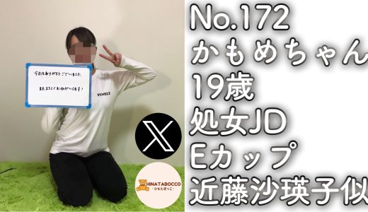 【オフパコ報告 No.172】かもめちゃん 19歳 処女JD Eカップ