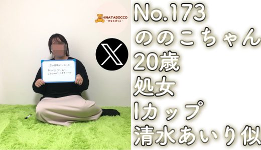 【オフパコ報告 No.173】ののこちゃん 20歳 処女 Iカップ