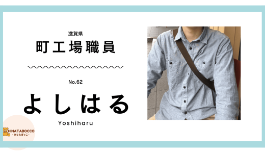 【62本目】よしはるさん 28歳 町工場職員 VTuberオタク【体験談】