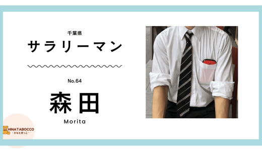 【64本目】森田さん 29歳 サラリーマン 旅行好き【体験談】