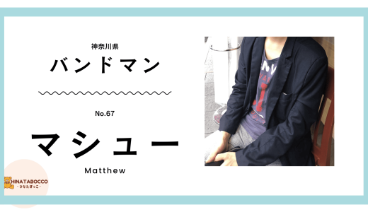 【67本目】マシューさん 20歳 バンドマン ひなたぼっこ信者【体験談】