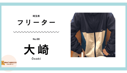 【68本目】大崎さん 29歳 フリーター 金欠くん【体験談】