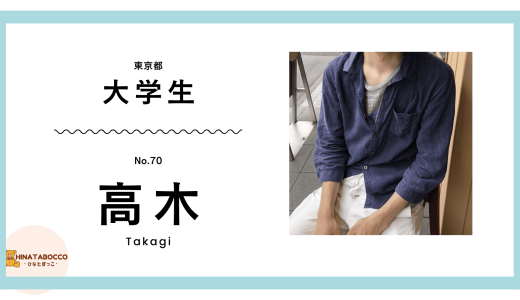 【70本目】高木さん 21歳 大学生 就活生【体験談】