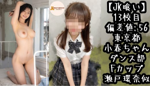 【13校目】東京都 小春ちゃん Fカップ ダンス部【JK喰い】