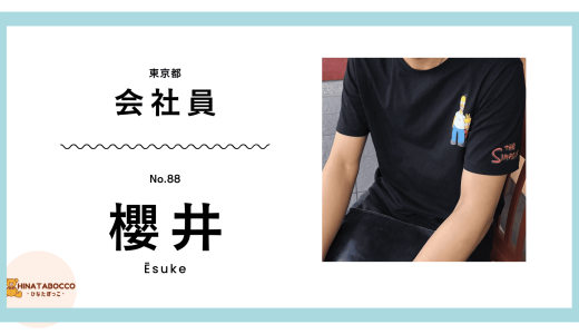 【88本目】えーすけさん 29歳 会社員 人見知り【体験談】