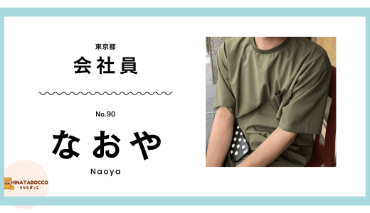 【90本目】なおやさん 29歳 会社員 ～これで女の子が見つかりました。～【体験談】