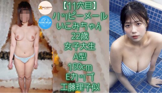 【11穴目】いこみちゃん 22歳 女子大生 Eカップ【ハッピーメール】