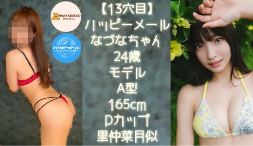 【13穴目】なづなちゃん 24歳 モデル Dカップ【ハッピーメール】