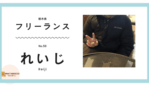 【59本目】れいじさん 33歳 フリーランス 動画編集者【体験談】